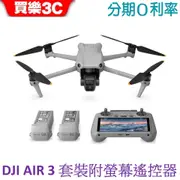 DJI Air 3 暢飛套裝(附螢幕遙控器RC2)+256G記憶卡 AIR3帶屏版空拍機