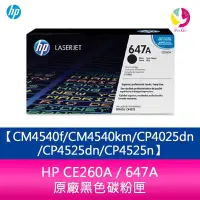 在飛比找Yahoo!奇摩拍賣優惠-HP CE260A / 647A 原廠黑色碳粉匣CM4540