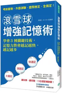 在飛比找誠品線上優惠-滾雪球增強記憶術: 學會3種關鍵技術, 記憶力將會越記越快,