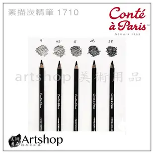 Artshop美術用品 法國 Conte 康緹 素描炭精筆 1710系列 (單支)