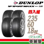 【DUNLOP 登祿普】輪胎 登祿普 MAXX060+SUV 2356018吋_四入組_235/60/18(車麗屋)