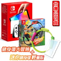 在飛比找PChome24h購物優惠-任天堂 Switch OLED 主機 白色+健身環大冒險+副