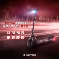 在飛比找momo購物網優惠-【Waymax】短租10日方案(Waymax R10 電動滑