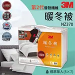 冬天必備 3M 【原廠保證】 新二代發熱纖維暖冬被 NZ370 標準單人(5×7) 輕柔冬被 暖被 棉被 毛毯