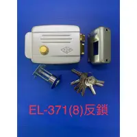 在飛比找蝦皮購物優惠-[8支鑰匙] 俞氏牌 EL-371A8 外開電鎖 (反鎖) 