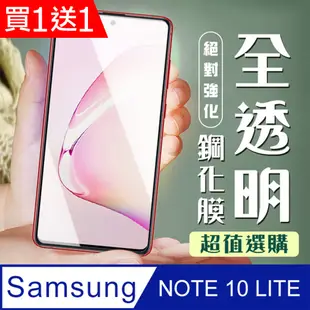 買一送一【三星 NOTE 10 LITE】加硬加厚版 5D高清透明 保護貼 保護膜 透明非全覆蓋 鋼化玻璃膜