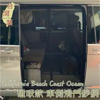 在飛比找樂天市場購物網優惠-台灣製 磁吸款 車側滑門紗網 California Beac