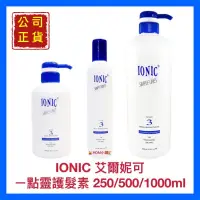 在飛比找蝦皮購物優惠-【IONIC 艾爾妮可】一點靈 護髮素 配方3 撫平受損髮的