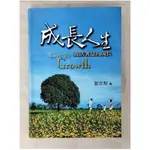 成長人生-我活著是為成長_夏忠堅【T9／宗教_CSI】書寶二手書