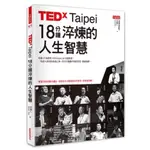 TEDXTAIPEI18分鐘淬煉的人生智慧