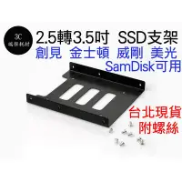在飛比找Yahoo!奇摩拍賣優惠-SSD支架 硬碟支架 2.5轉3.5 SSD轉接架 3.5支