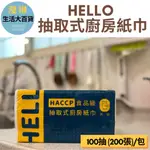 HELLO 食品級廚房紙巾  HACCP食品級驗證 廚房清潔紙巾 加厚 餐巾紙 吸油紙 吸油紙 超取最多12包