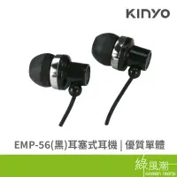 在飛比找蝦皮商城優惠-KINYO EMP-56 黑 耳塞式 耳機