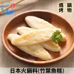 【佐佐鮮】日本火鍋料(竹葉魚糕)_450G±10%/包