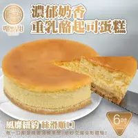 在飛比找PChome24h購物優惠-【嚐點甜】法式重乳酪蛋糕(原味)6吋 (2入/360g±10