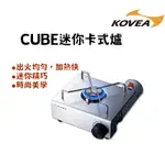 【露委會】KOVEA 迷你卡式爐 第三代 CUBE爐 卡式爐 瓦斯爐 二件式側板 美學 露營 戶外 野餐爐