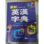 最新英漢字典/英檢必備最佳工具書/書籍/辭典/英文