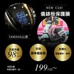 YAMAHA 山葉 NEW CUXI儀表板保護貼膜 T1犀牛皮材質 儀表板 保護貼 螢幕保護貼 變色保護貼