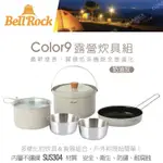 BELL 'ROCK韓國不沾鍋人氣品牌 COLOR 9 套鍋組 採用304不鏽鋼「ECOCAMP 艾科戶外」