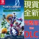 【一起玩】 NS SWITCH 植物大戰殭屍：和睦小鎮保衛戰 完整版 中英文歐版 Plants vs (4.4折)