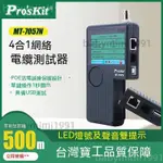 【PRO'SKIT/寶工】MT-7057N 4合1通訊電纜測試器、 網絡測試儀 、電話查線器保/可開發票