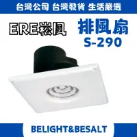 在飛比找蝦皮購物優惠-【ERE崧風】S-290 排風扇 浴室通風扇（直排）上標 1