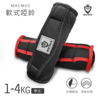 在飛比找樂天市場購物網優惠-【MACMUS】1-4KG運動啞鈴｜軟式啞鈴｜健身訓練運動啞