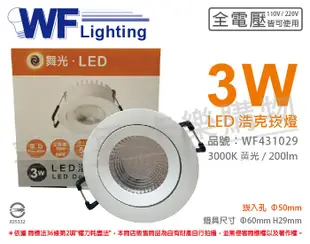 【舞光】LED 3W 3000K 黃光 30度 5cm 全電壓 白殼 可調角度 浩克崁燈 (6.7折)