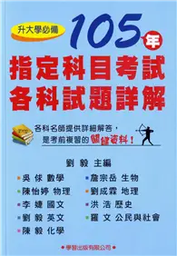 在飛比找TAAZE讀冊生活優惠-105年指定科目考試各科試題詳解