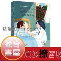 在飛比找露天拍賣優惠-【獵奇書屋】 敘事醫學的原則與實踐 The principl