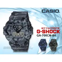 在飛比找蝦皮購物優惠-CASIO時計屋 G-SHOCK GA-700CM-8A 迷