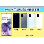 超低價 SAMSUNG S20+ 全新5G超高速連網手機