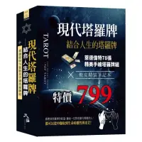 在飛比找momo購物網優惠-現代塔羅牌：結合人生的塔羅牌組 （牌＋書＋軟皮精裝筆記本 一