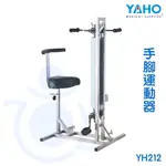 【免運】耀宏 YAHO 手腳運動器（手腳連動）YH212 肌肉訓練 復健 協調訓練 和樂輔具