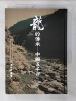 【書寶二手書T9／歷史_B2B】龍的傳承-中國五千年(第四卷)_文明起飛時代_馮作民