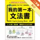 我的第一本文法書：0-100歲一看就會，圖解英文文法不用背（亞洲百萬暢銷白金版）[二手書_良好]11315241094 TAAZE讀冊生活網路書店