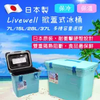 在飛比找露天拍賣優惠-日本製 LIVEWELL 掀蓋式 冰桶 7L 15L 28L
