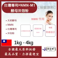 在飛比找蝦皮購物優惠-雅絲娜 台灣專利®NMN-M1酵母沖泡粉 1kg 4kg 保