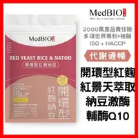 在飛比找蝦皮購物優惠-MedBIO美百優 開環型紅麴 納豆激酶(非小林無橘黴附報告