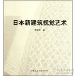 【中B-1】《日本新建築視覺藝術》ISBN:9787112138050 簡體