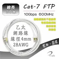 在飛比找良興EcLife購物網優惠-I-wiz 彰唯 極細圓 Cat.7 飆速型網路線 20M