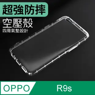 防摔 ! 空壓殼 OPPO R9S 氣囊 防撞 手機殼 軟殼 保護套