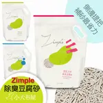 ZIMPLE 除臭凝結豆腐砂7L，條狀礦型豆腐砂 雪玉貓砂 原味/竹炭/茶葉/小蘇打 夾鏈袋斜邊設計補砂好