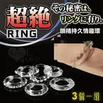 超絕 RING 鎖精持久情趣環﹝3個一組﹞【本商品含有兒少不宜內容】