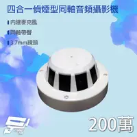 在飛比找PChome24h購物優惠-200萬 四合一 偵煙型同軸音頻攝影機 內建麥克風 AHD/