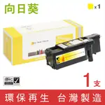 【向日葵】FOR FUJI XEROX DOCUPRINT CP115W/CP116W (CT202267) 黃色環保碳粉匣