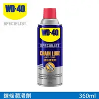 在飛比找PChome24h購物優惠-WD-40 SPECIALIST 鍊條潤滑劑 360ml