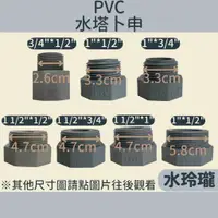 在飛比找蝦皮購物優惠-【水玲瓏】PVC 水塔卜申 6分 1吋 1吋半 2吋 PVC