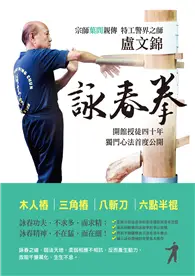 在飛比找TAAZE讀冊生活優惠-盧文錦詠春拳：歷史、思想與方法