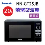 PANASONIC 國際 NN-GT25JB 燒烤20L微波爐(有轉盤)